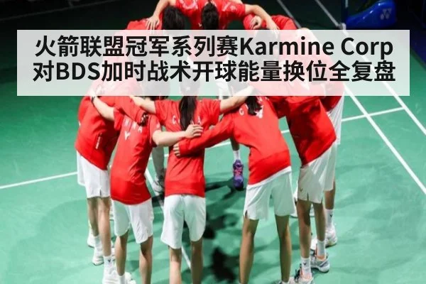 火箭联盟冠军系列赛Karmine Corp对BDS加时战术开球能量换位全复盘 - kaiyun